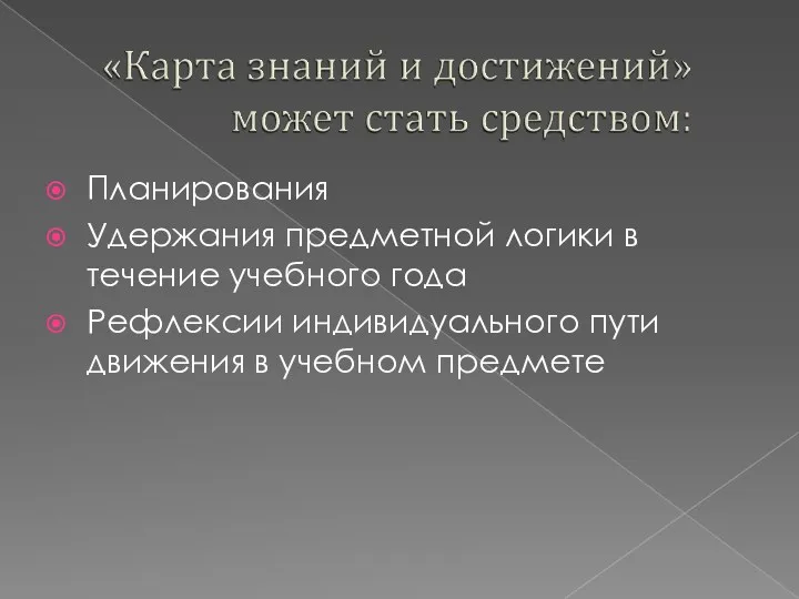 Планирования Удержания предметной логики в течение учебного года Рефлексии индивидуального пути движения в учебном предмете