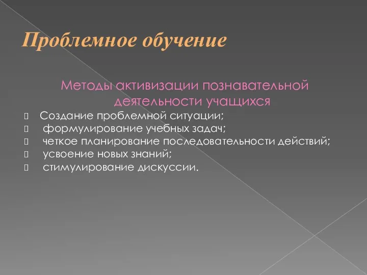 Проблемное обучение Методы активизации познавательной деятельности учащихся Создание проблемной ситуации;