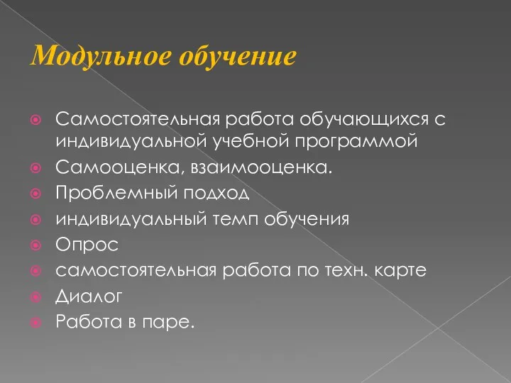 Модульное обучение Самостоятельная работа обучающихся с индивидуальной учебной программой Самооценка,