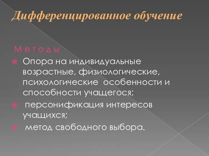 Дифференцированное обучение М е т о д ы Опора на