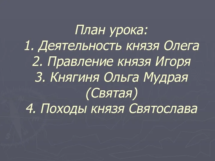 План урока: 1. Деятельность князя Олега 2. Правление князя Игоря