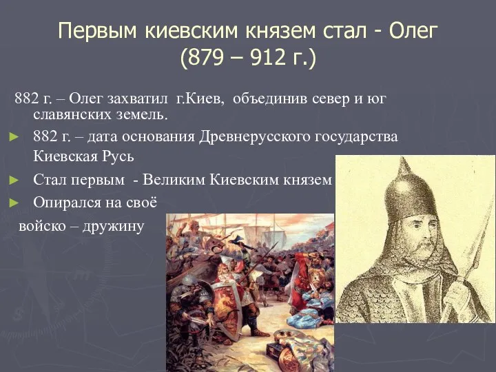 Первым киевским князем стал - Олег (879 – 912 г.)