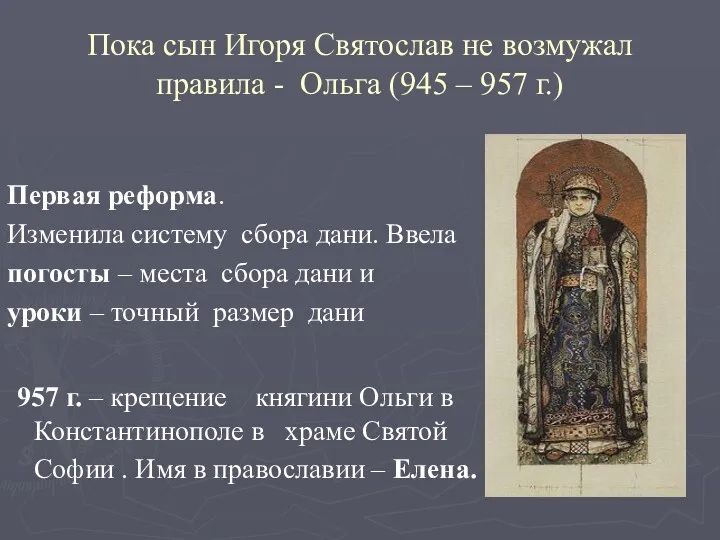 Пока сын Игоря Святослав не возмужал правила - Ольга (945