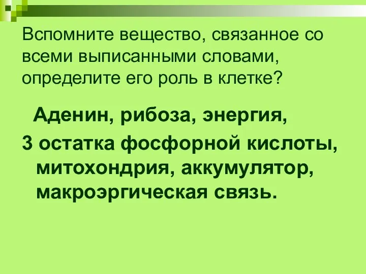 Вспомните вещество, связанное со всеми выписанными словами, определите его роль