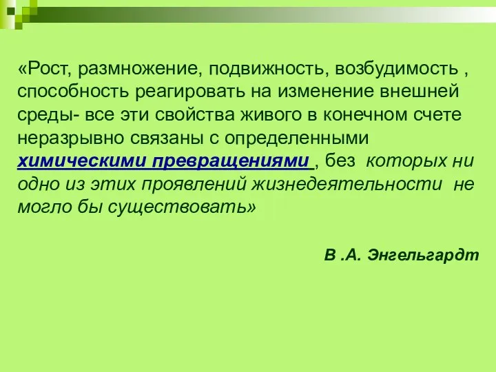 «Рост, размножение, подвижность, возбудимость , способность реагировать на изменение внешней