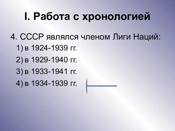 I. Работа с хронологией 4. СССР являлся членом Лиги Наций: