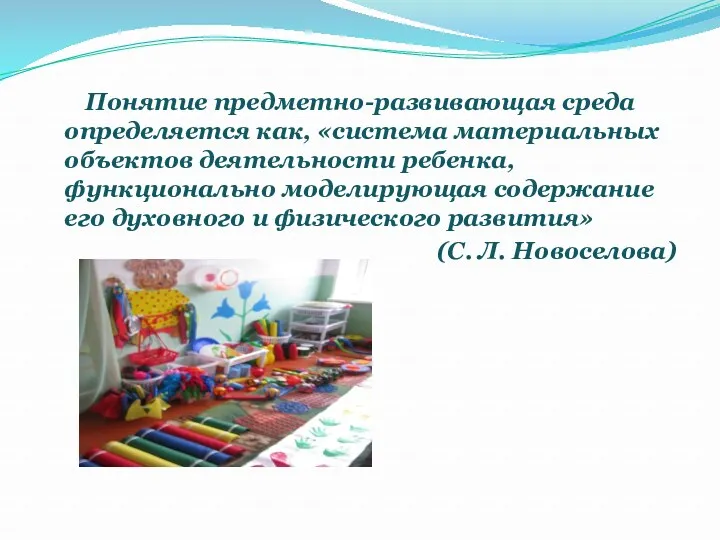 Понятие предметно-развивающая среда определяется как, «система материальных объектов деятельности ребенка, функционально моделирующая содержание