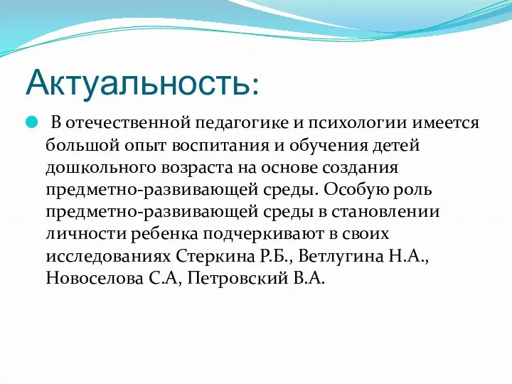 Актуальность: В отечественной педагогике и психологии имеется большой опыт воспитания и обучения детей