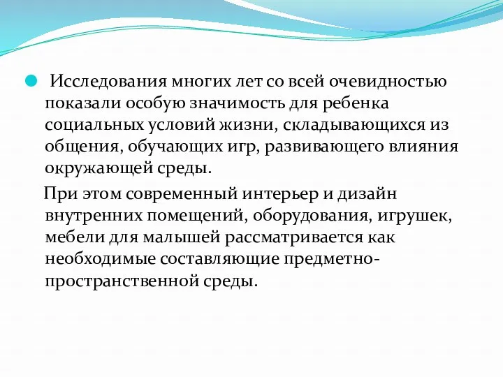 Исследования многих лет со всей очевидностью показали особую значимость для ребенка социальных условий