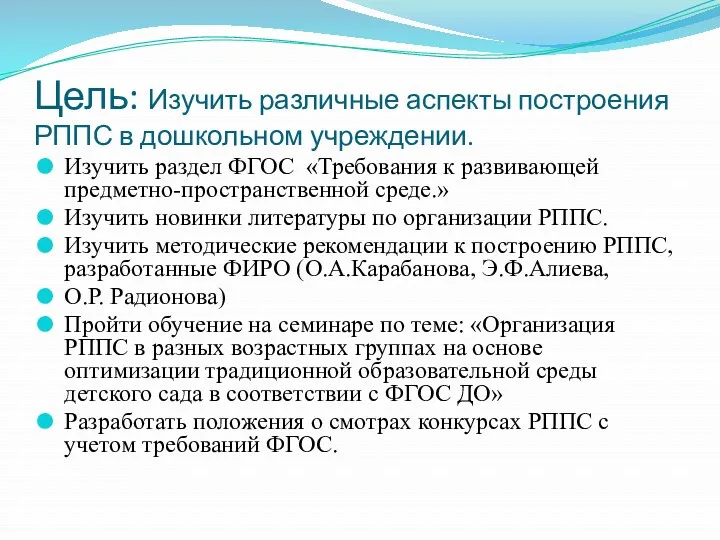 Цель: Изучить различные аспекты построения РППС в дошкольном учреждении. Изучить раздел ФГОС «Требования