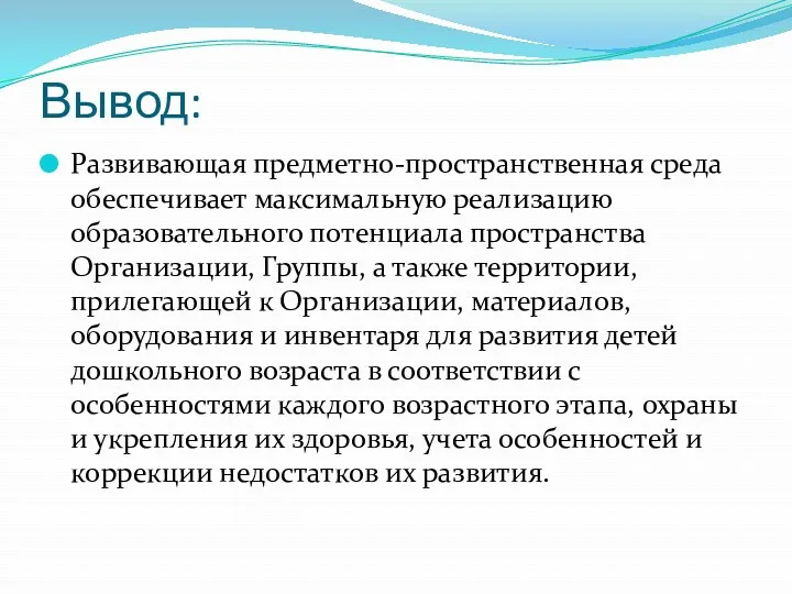 Вывод: Развивающая предметно-пространственная среда обеспечивает максимальную реализацию образовательного потенциала пространства