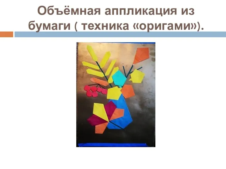 Объёмная аппликация из бумаги ( техника «оригами»).