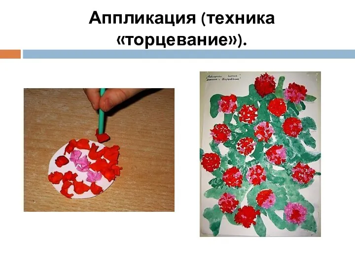 Аппликация (техника «торцевание»).