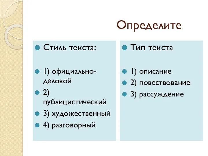 Определите Стиль текста: 1) официально-деловой 2) публицистический 3) художественный 4)