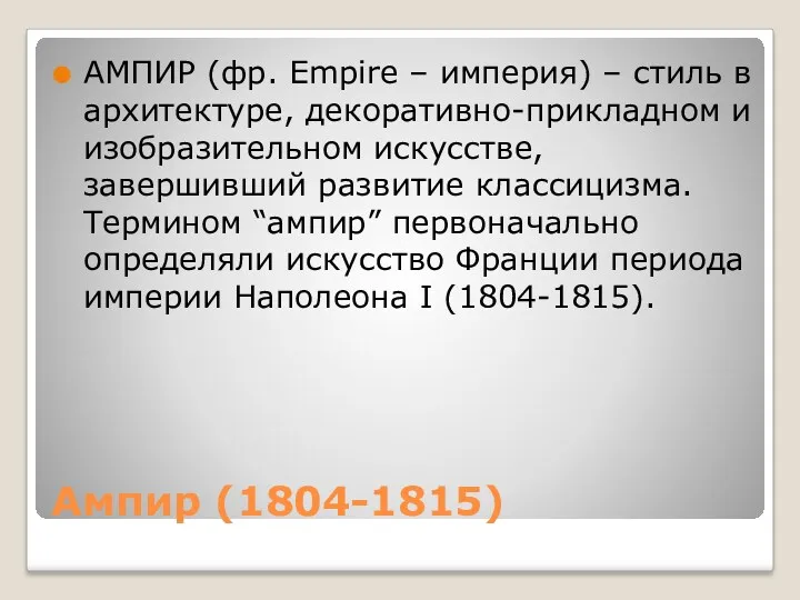 Ампир (1804-1815) АМПИР (фр. Empire – империя) – стиль в архитектуре, декоративно-прикладном и