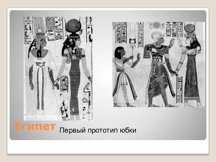 Египет Первый прототип юбки