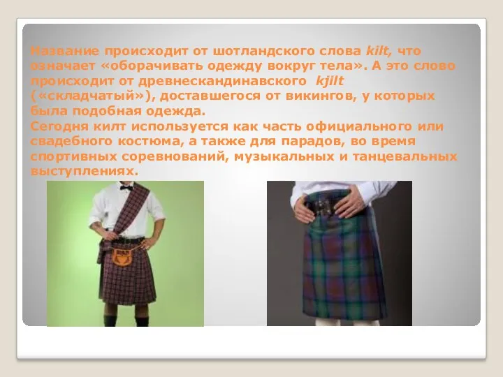 Название происходит от шотландского слова kilt, что означает «оборачивать одежду вокруг тела». А