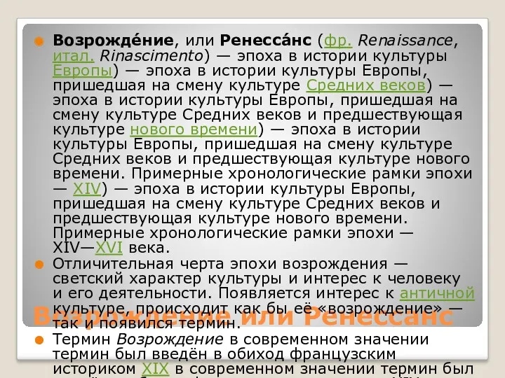 Возрождение или Ренессанс Возрожде́ние, или Ренесса́нс (фр. Renaissance, итал. Rinascimento) — эпоха в