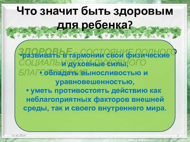 Что значит быть здоровым для ребенка? ЗДОРОВЬЕ – СОСТОЯНИЕ ПОЛНОГО СОЦИАЛЬНОГО И ДУХОВНОГО