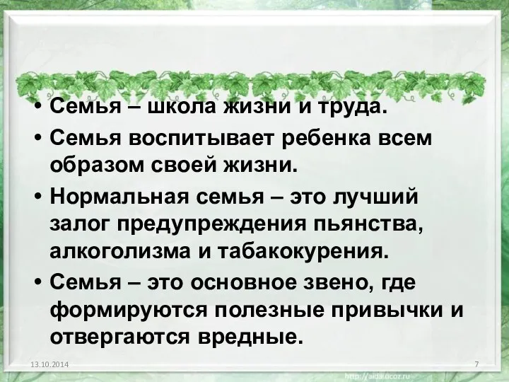 Семья – школа жизни и труда. Семья воспитывает ребенка всем образом своей жизни.