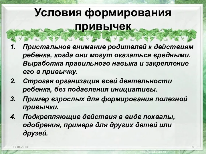 Условия формирования привычек Пристальное внимание родителей к действиям ребенка, когда