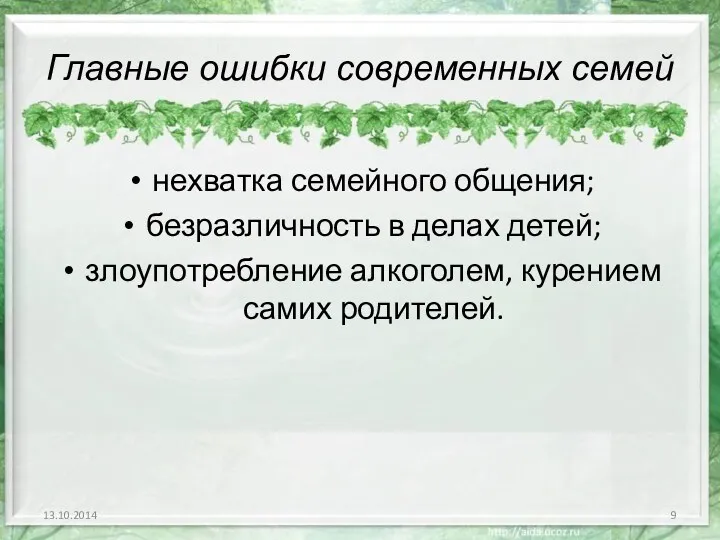 Главные ошибки современных семей нехватка семейного общения; безразличность в делах детей; злоупотребление алкоголем, курением самих родителей.