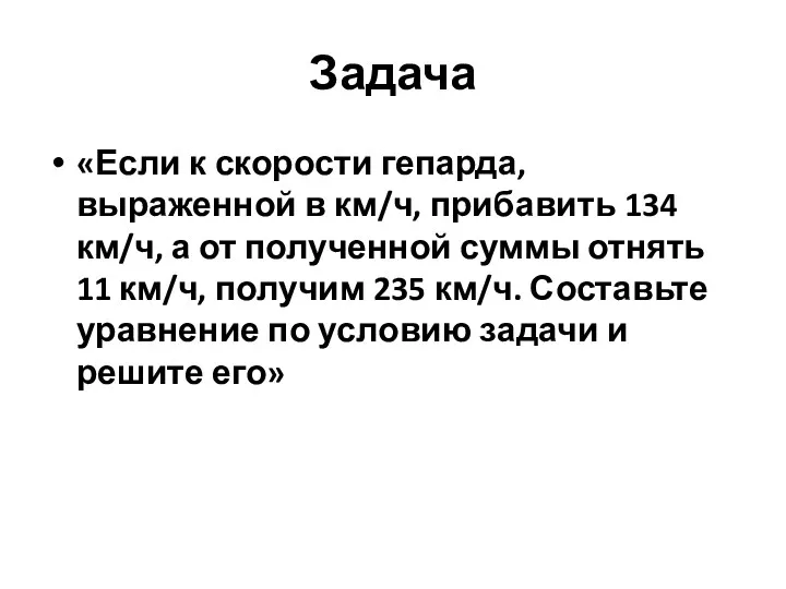 Задача «Если к скорости гепарда, выраженной в км/ч, прибавить 134