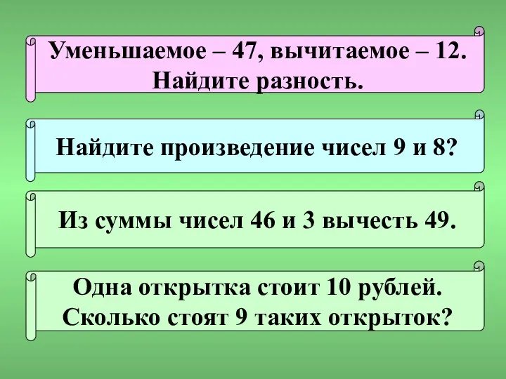 Уменьшаемое – 47, вычитаемое – 12. Найдите разность. Одна открытка