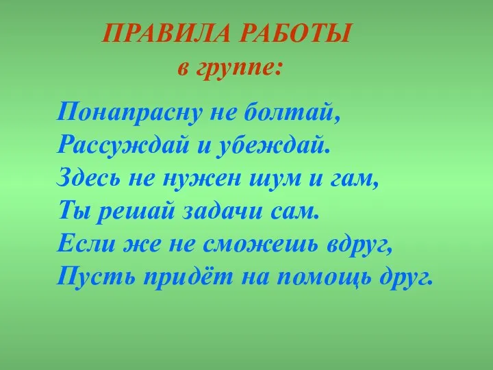 ПРАВИЛА РАБОТЫ в группе: Понапрасну не болтай, Рассуждай и убеждай.