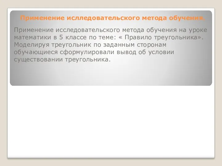 Применение ислледовательского метода обучения. Применение исследовательского метода обучения на уроке