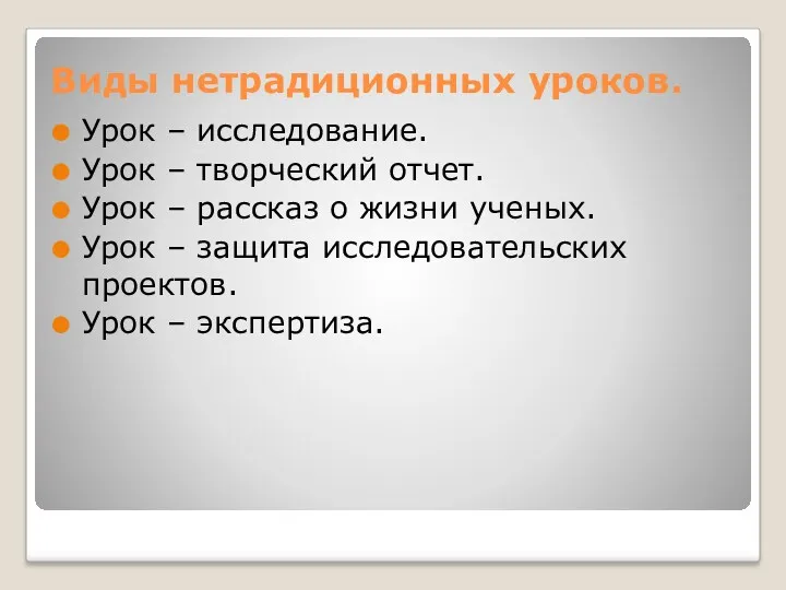 Виды нетрадиционных уроков. Урок – исследование. Урок – творческий отчет.