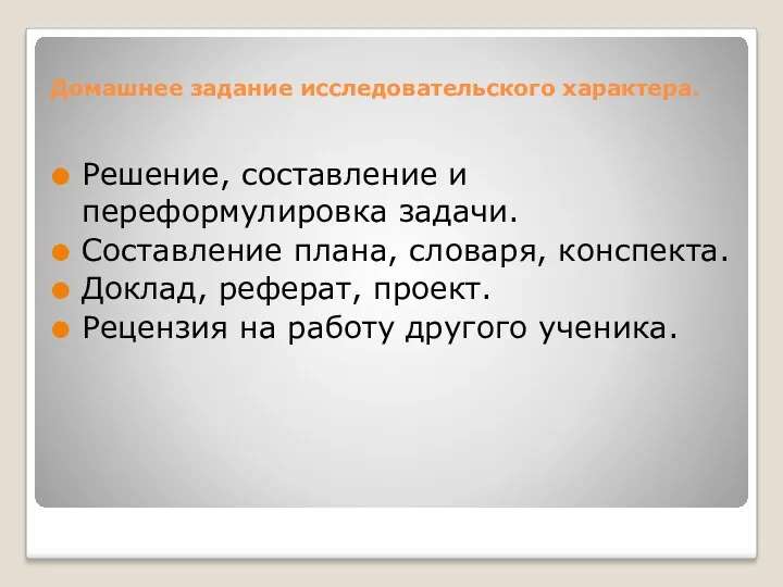 Домашнее задание исследовательского характера. Решение, составление и переформулировка задачи. Составление