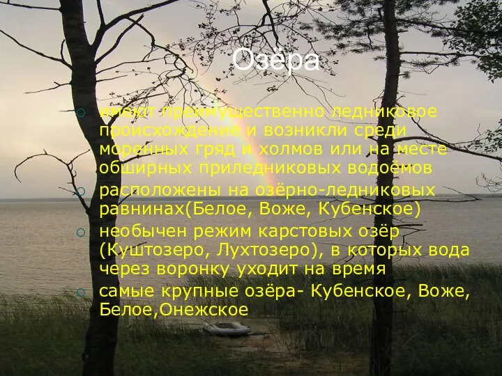 Озёра имеют преимущественно ледниковое происхождение и возникли среди моренных гряд