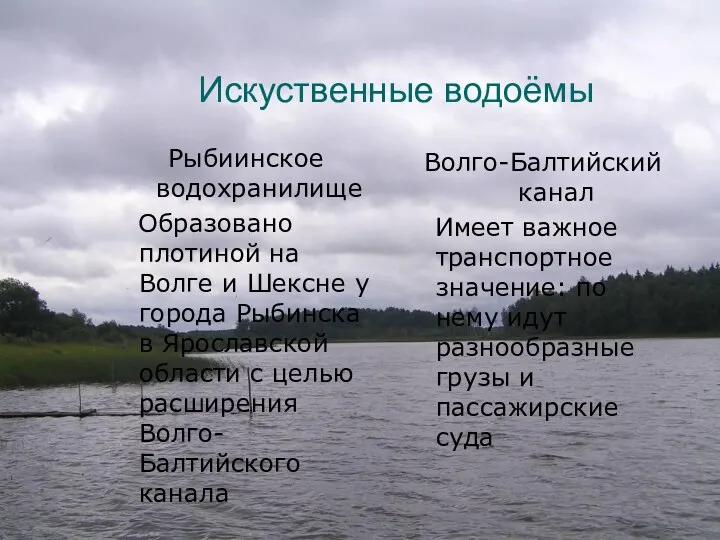 Искуственные водоёмы Рыбиинское водохранилище Образовано плотиной на Волге и Шексне