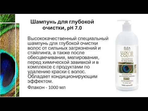 Шампунь для глубокой очистки, pH 7.0 Высококачественный специальный шампунь для глубокой очистки волос
