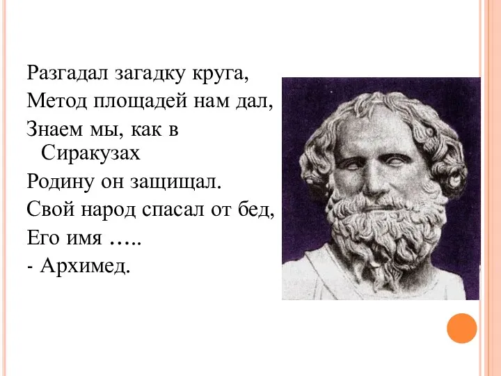 Разгадал загадку круга, Метод площадей нам дал, Знаем мы, как