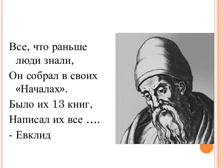 Все, что раньше люди знали, Он собрал в своих «Началах».