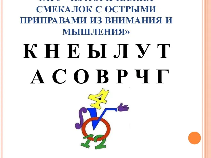 РАГУ «ИЗ ЛОГИЧЕСКИХ СМЕКАЛОК С ОСТРЫМИ ПРИПРАВАМИ ИЗ ВНИМАНИЯ И