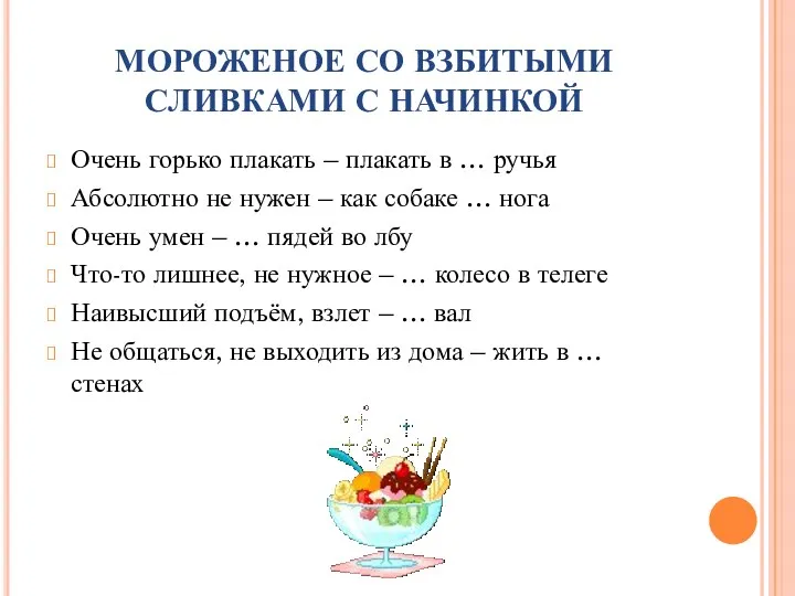 МОРОЖЕНОЕ СО ВЗБИТЫМИ СЛИВКАМИ С НАЧИНКОЙ Очень горько плакать –