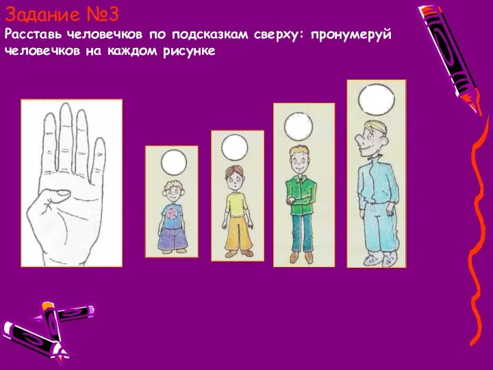 Задание №3 Расставь человечков по подсказкам сверху: пронумеруй человечков на каждом рисунке