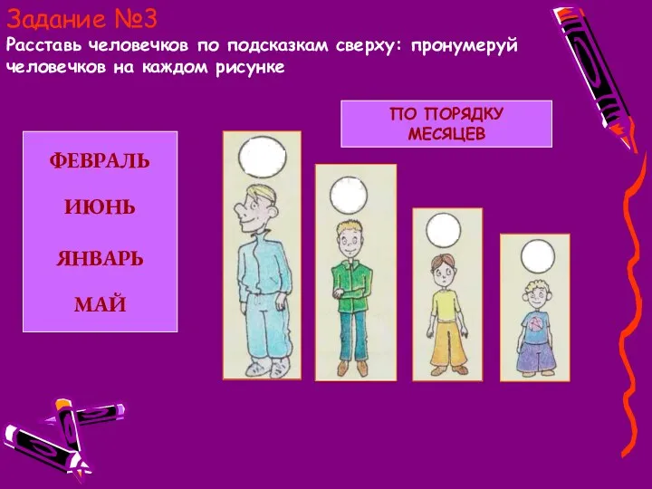 Задание №3 Расставь человечков по подсказкам сверху: пронумеруй человечков на каждом рисунке ФЕВРАЛЬ