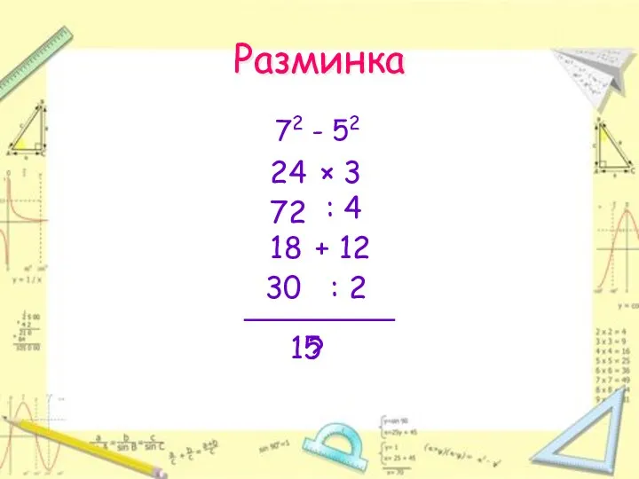 Разминка 72 - 52 × 3 24 : 4 +