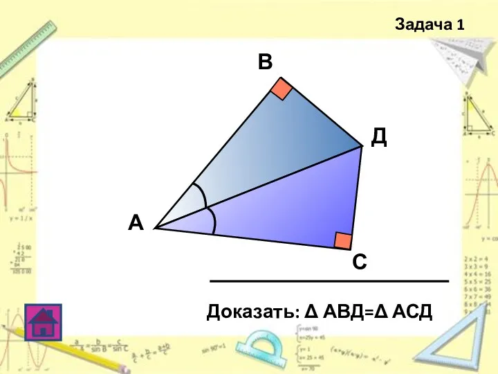 Задача 1 А В С Д Доказать: Δ АВД=Δ АСД