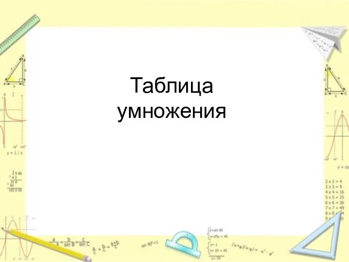 Таблица умножения