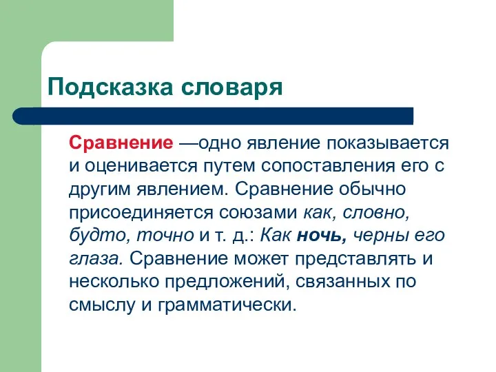 Подсказка словаря Сравнение —одно явление показывается и оценивается путем сопостав­ления