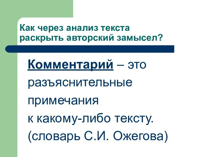 Как через анализ текста раскрыть авторский замысел? Комментарий – это