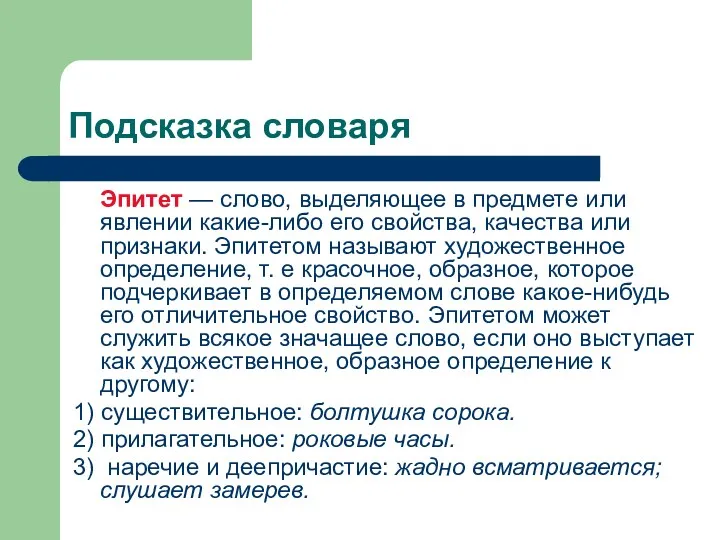 Подсказка словаря Эпитет — слово, выделяющее в предмете или явлении