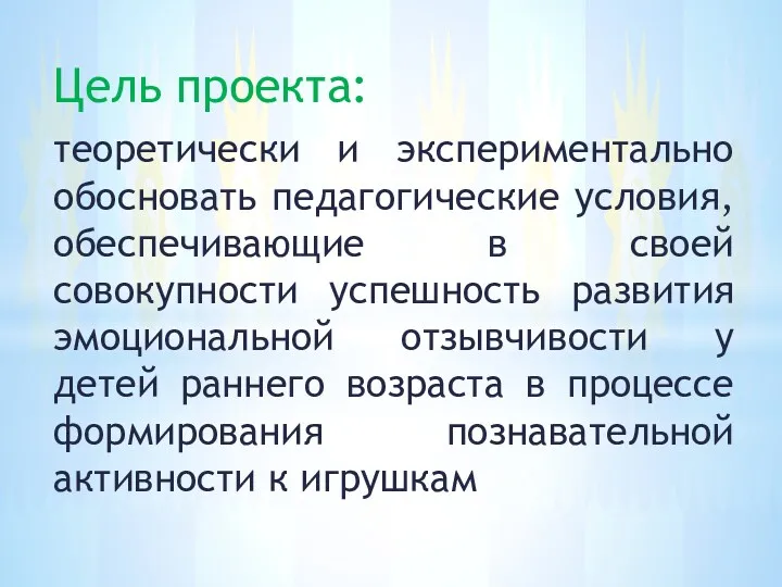 Цель проекта: теоретически и экспериментально обосновать педагогические условия, обеспечивающие в