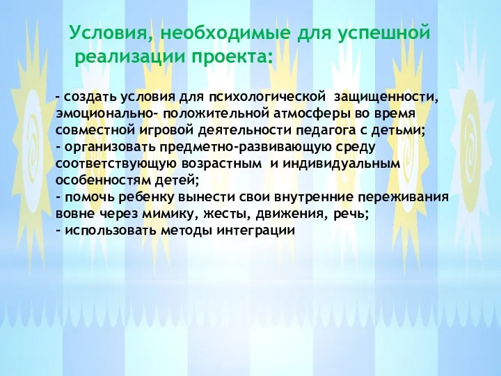 - создать условия для психологической защищенности, эмоционально- положительной атмосферы во время совместной игровой