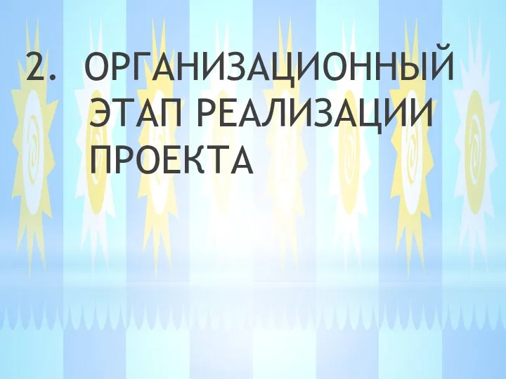 2. ОРГАНИЗАЦИОННЫЙ ЭТАП РЕАЛИЗАЦИИ ПРОЕКТА